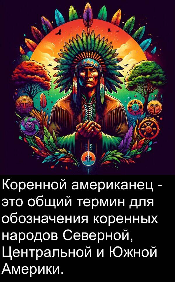 американец: Коренной американец - это общий термин для обозначения коренных народов Северной, Центральной и Южной Америки.