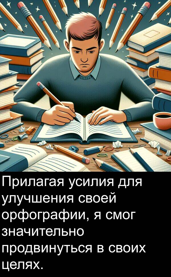 улучшения: Прилагая усилия для улучшения своей орфографии, я смог значительно продвинуться в своих целях.