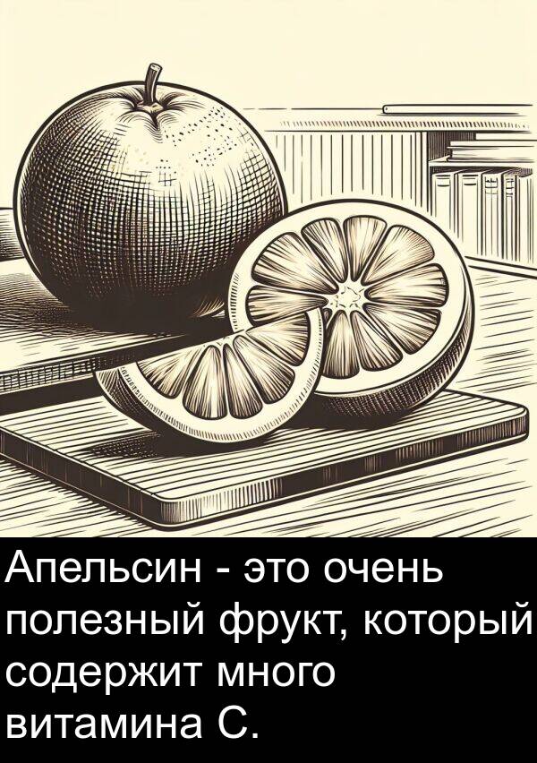 фрукт: Апельсин - это очень полезный фрукт, который содержит много витамина C.