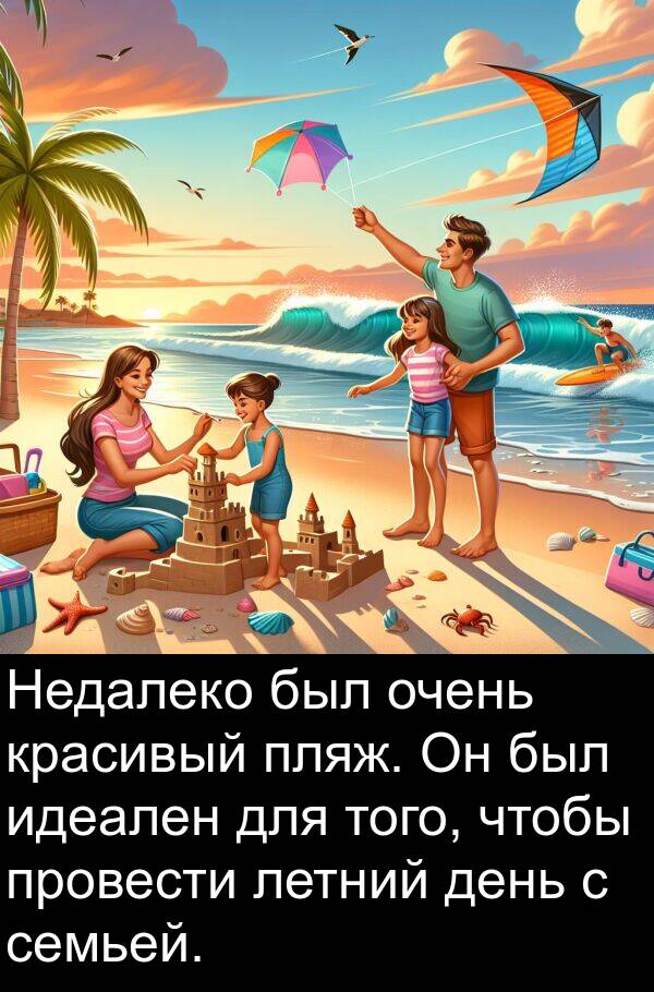 летний: Недалеко был очень красивый пляж. Он был идеален для того, чтобы провести летний день с семьей.