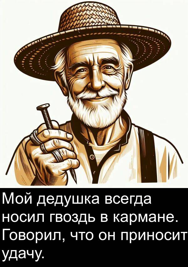 дедушка: Мой дедушка всегда носил гвоздь в кармане. Говорил, что он приносит удачу.