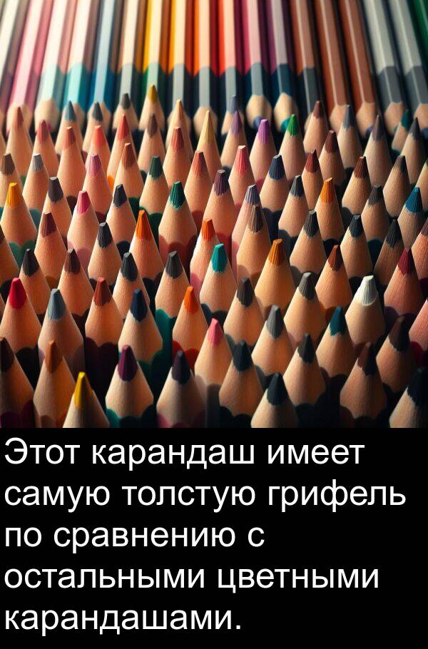 толстую: Этот карандаш имеет самую толстую грифель по сравнению с остальными цветными карандашами.