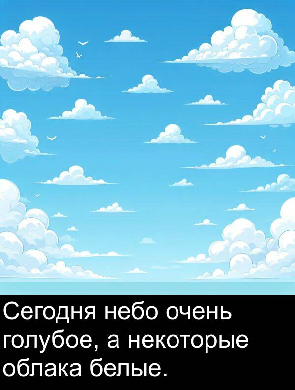 белые: Сегодня небо очень голубое, а некоторые облака белые.