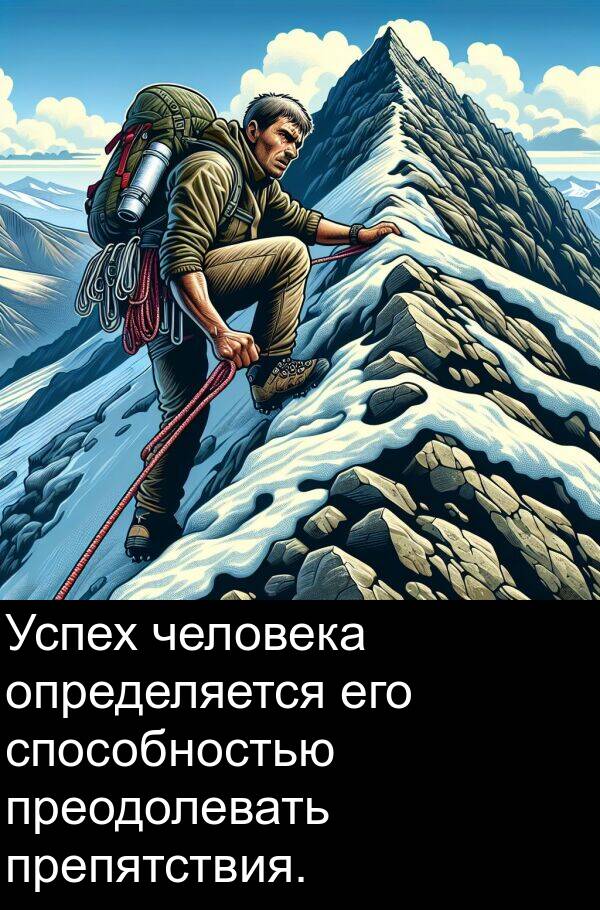 человека: Успех человека определяется его способностью преодолевать препятствия.