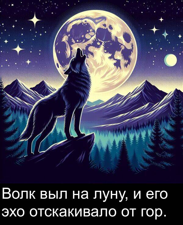 его: Волк выл на луну, и его эхо отскакивало от гор.