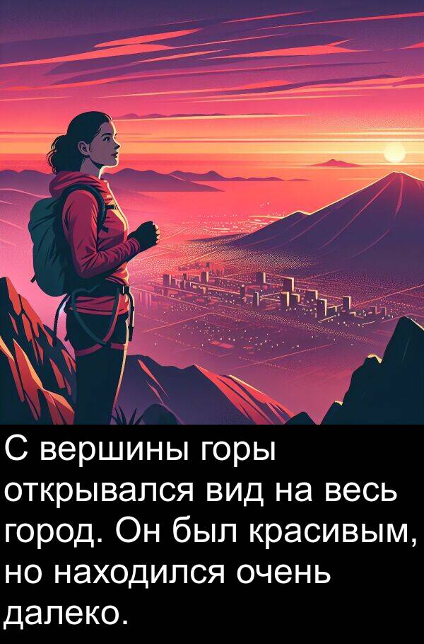 вершины: С вершины горы открывался вид на весь город. Он был красивым, но находился очень далеко.