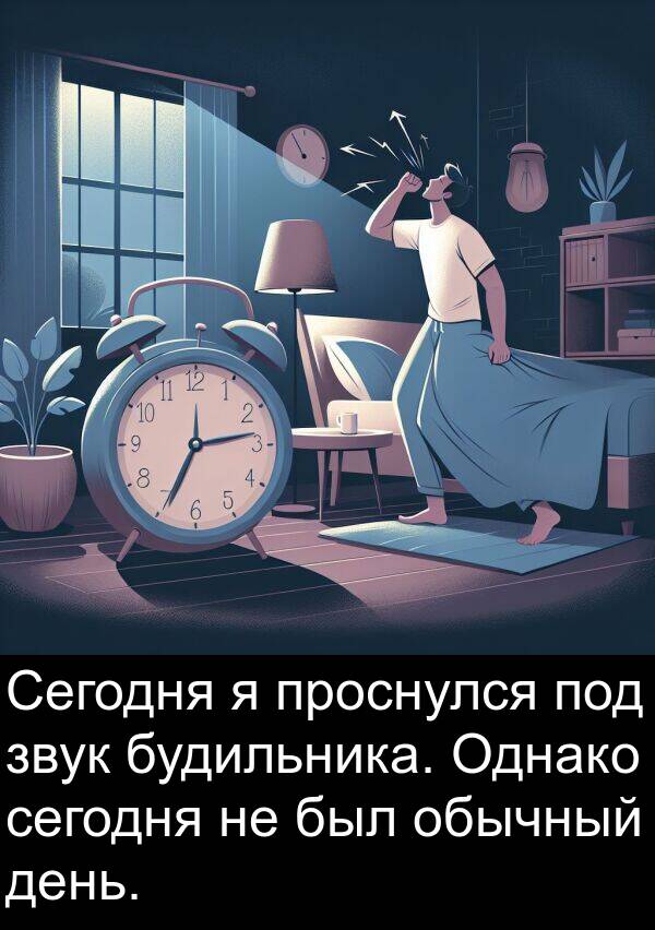 звук: Сегодня я проснулся под звук будильника. Однако сегодня не был обычный день.