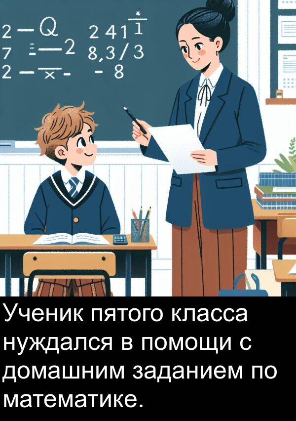 класса: Ученик пятого класса нуждался в помощи с домашним заданием по математике.