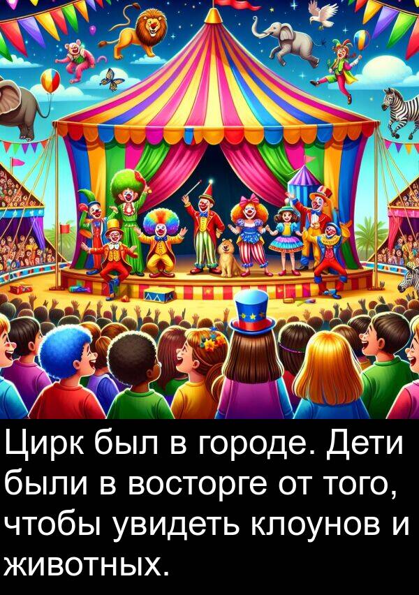 увидеть: Цирк был в городе. Дети были в восторге от того, чтобы увидеть клоунов и животных.