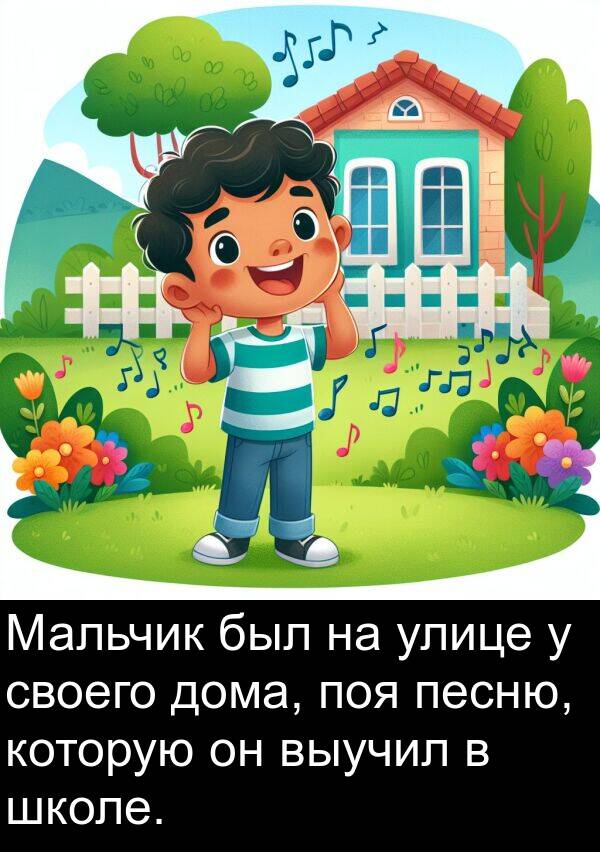 школе: Мальчик был на улице у своего дома, поя песню, которую он выучил в школе.