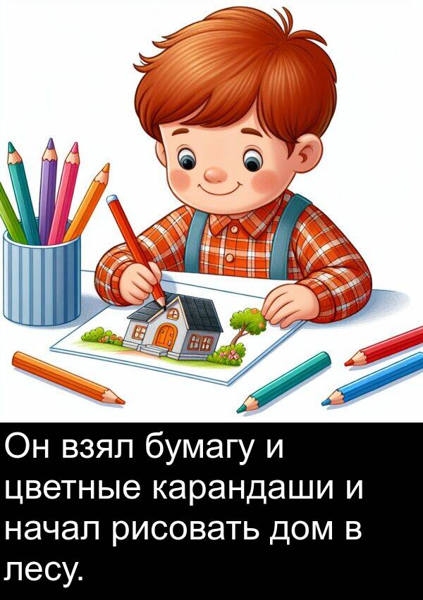 лесу: Он взял бумагу и цветные карандаши и начал рисовать дом в лесу.