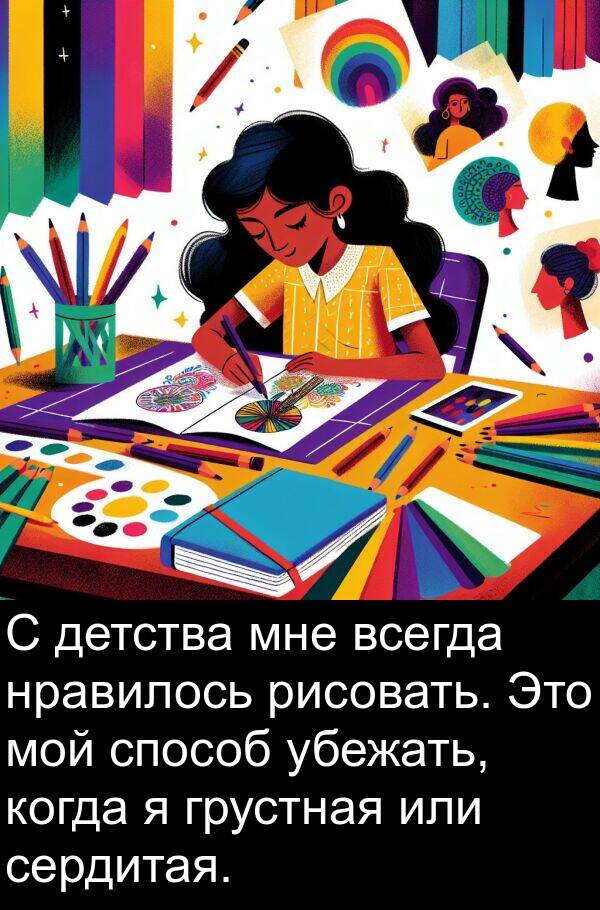 или: С детства мне всегда нравилось рисовать. Это мой способ убежать, когда я грустная или сердитая.