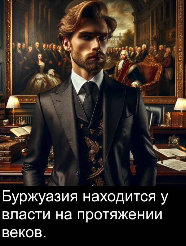 веков: Буржуазия находится у власти на протяжении веков.