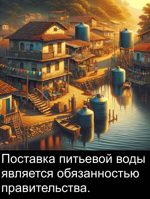 является: Поставка питьевой воды является обязанностью правительства.