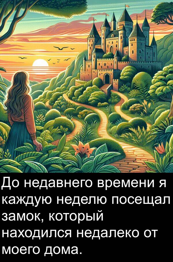 замок: До недавнего времени я каждую неделю посещал замок, который находился недалеко от моего дома.