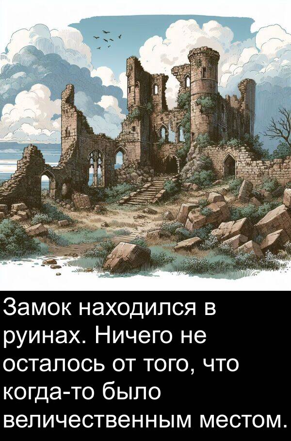 того: Замок находился в руинах. Ничего не осталось от того, что когда-то было величественным местом.