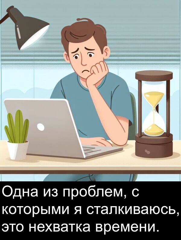 проблем: Одна из проблем, с которыми я сталкиваюсь, это нехватка времени.