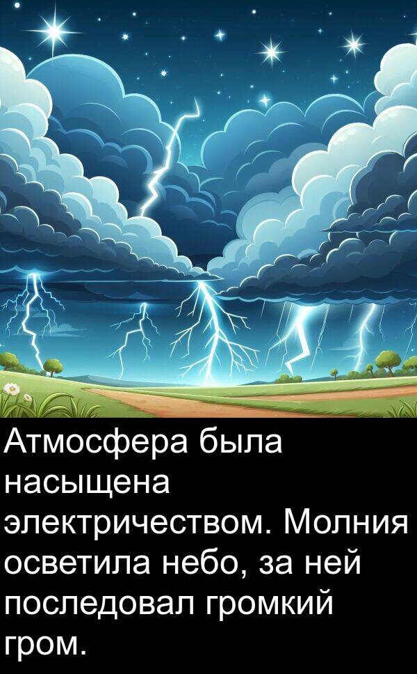 электричеством: Атмосфера была насыщена электричеством. Молния осветила небо, за ней последовал громкий гром.