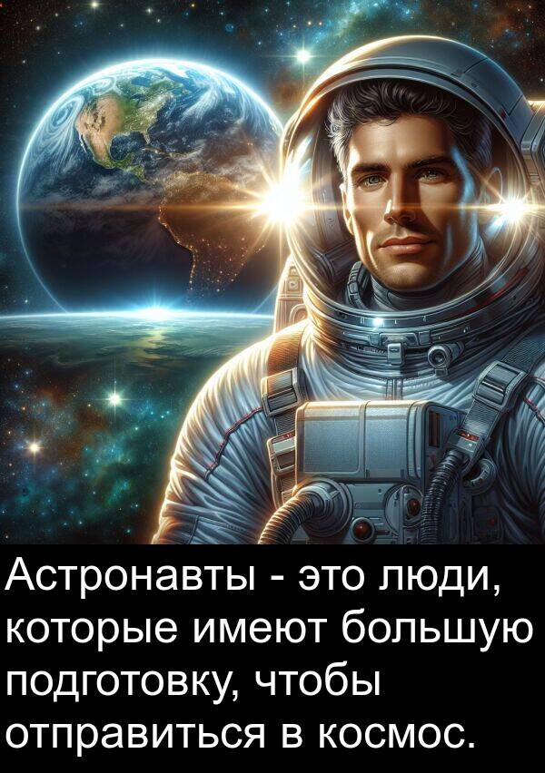 имеют: Астронавты - это люди, которые имеют большую подготовку, чтобы отправиться в космос.