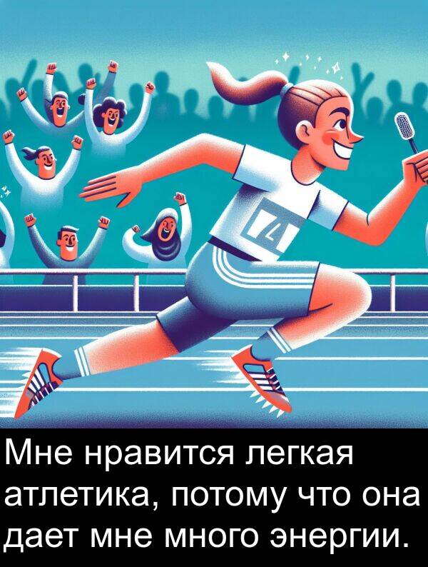 легкая: Мне нравится легкая атлетика, потому что она дает мне много энергии.