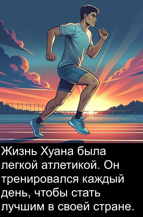 легкой: Жизнь Хуана была легкой атлетикой. Он тренировался каждый день, чтобы стать лучшим в своей стране.