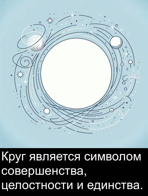 является: Круг является символом совершенства, целостности и единства.