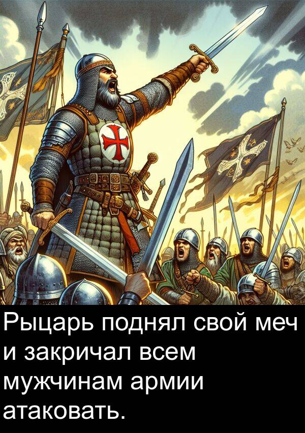 закричал: Рыцарь поднял свой меч и закричал всем мужчинам армии атаковать.