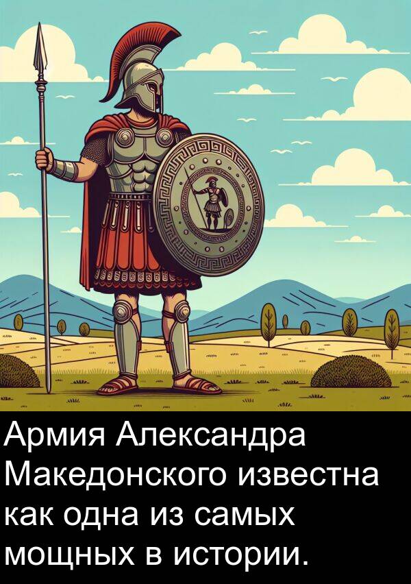 известна: Армия Александра Македонского известна как одна из самых мощных в истории.