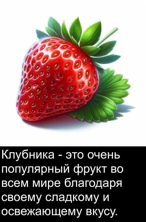 благодаря: Клубника - это очень популярный фрукт во всем мире благодаря своему сладкому и освежающему вкусу.