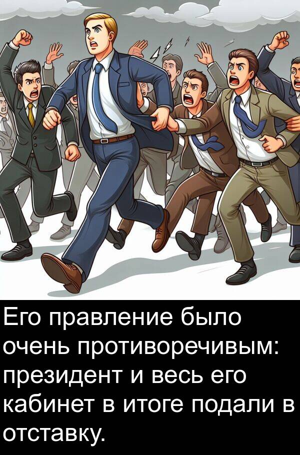 кабинет: Его правление было очень противоречивым: президент и весь его кабинет в итоге подали в отставку.