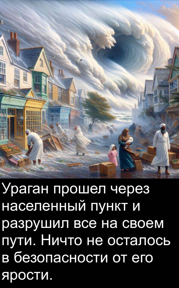 безопасности: Ураган прошел через населенный пункт и разрушил все на своем пути. Ничто не осталось в безопасности от его ярости.