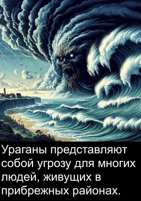 представляют: Ураганы представляют собой угрозу для многих людей, живущих в прибрежных районах.