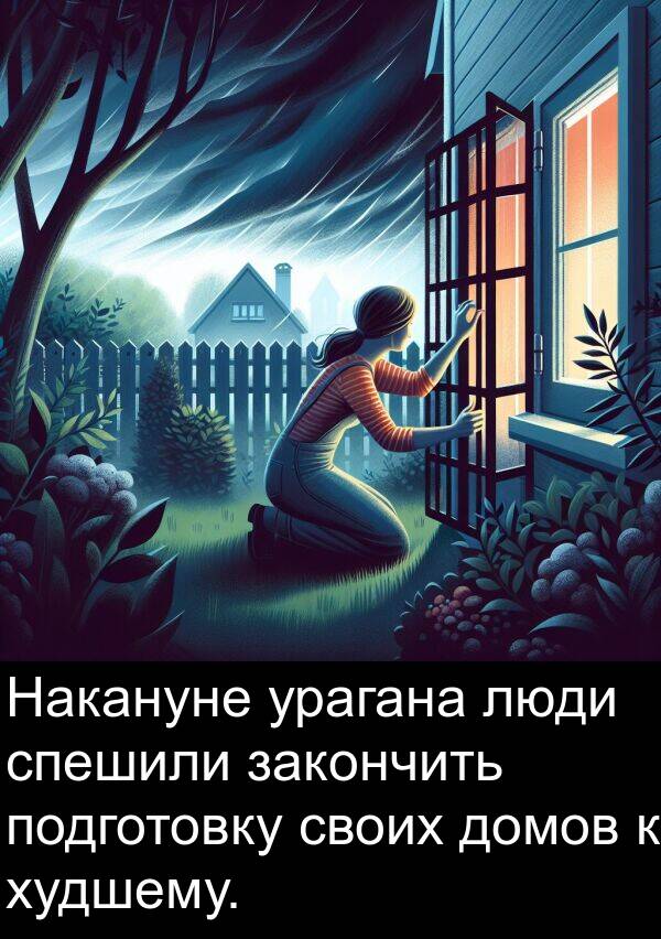 своих: Накануне урагана люди спешили закончить подготовку своих домов к худшему.