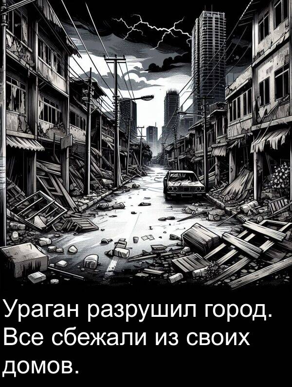 своих: Ураган разрушил город. Все сбежали из своих домов.