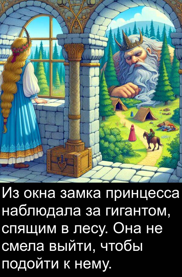 лесу: Из окна замка принцесса наблюдала за гигантом, спящим в лесу. Она не смела выйти, чтобы подойти к нему.