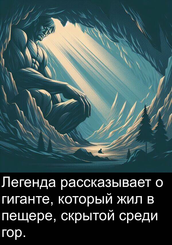 гиганте: Легенда рассказывает о гиганте, который жил в пещере, скрытой среди гор.