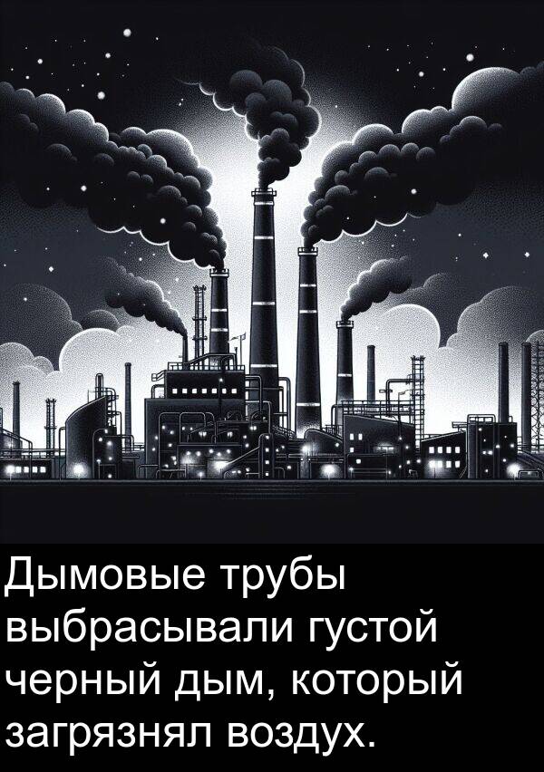 трубы: Дымовые трубы выбрасывали густой черный дым, который загрязнял воздух.