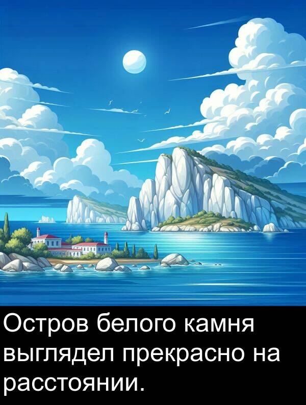 камня: Остров белого камня выглядел прекрасно на расстоянии.