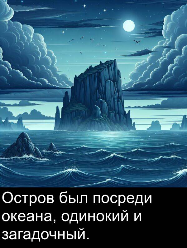 был: Остров был посреди океана, одинокий и загадочный.