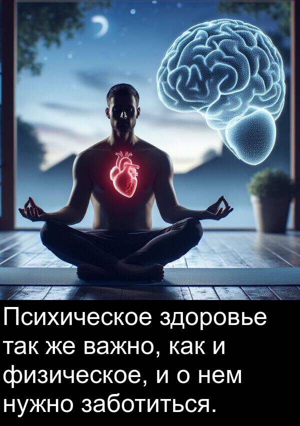 так: Психическое здоровье так же важно, как и физическое, и о нем нужно заботиться.