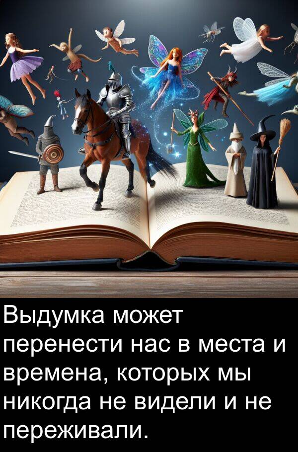 времена: Выдумка может перенести нас в места и времена, которых мы никогда не видели и не переживали.