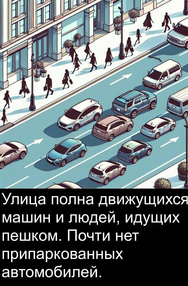 автомобилей: Улица полна движущихся машин и людей, идущих пешком. Почти нет припаркованных автомобилей.