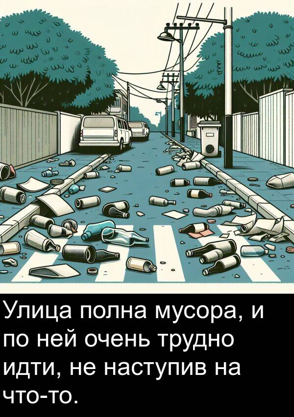 полна: Улица полна мусора, и по ней очень трудно идти, не наступив на что-то.