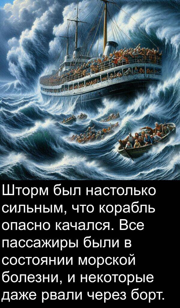 даже: Шторм был настолько сильным, что корабль опасно качался. Все пассажиры были в состоянии морской болезни, и некоторые даже рвали через борт.