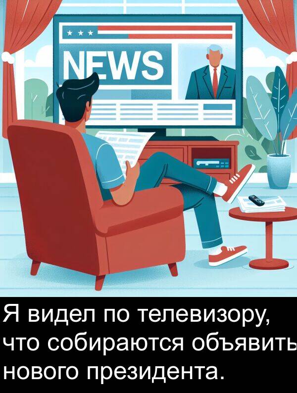 телевизору: Я видел по телевизору, что собираются объявить нового президента.