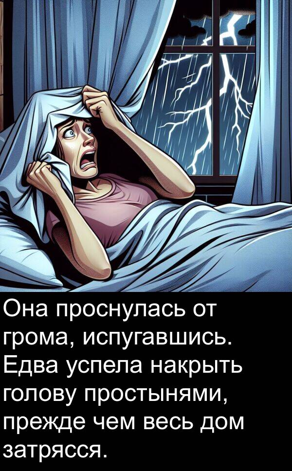 голову: Она проснулась от грома, испугавшись. Едва успела накрыть голову простынями, прежде чем весь дом затрясся.