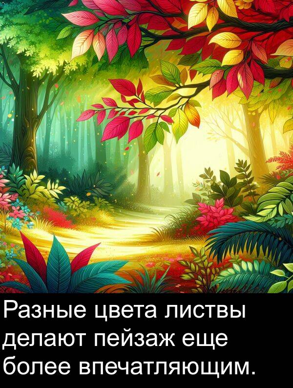 делают: Разные цвета листвы делают пейзаж еще более впечатляющим.