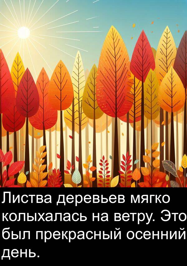 ветру: Листва деревьев мягко колыхалась на ветру. Это был прекрасный осенний день.