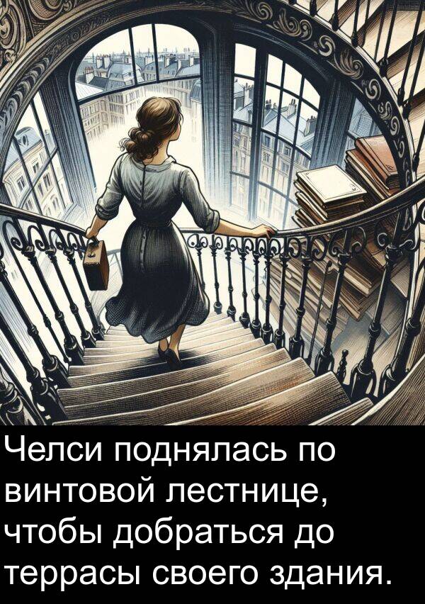 своего: Челси поднялась по винтовой лестнице, чтобы добраться до террасы своего здания.