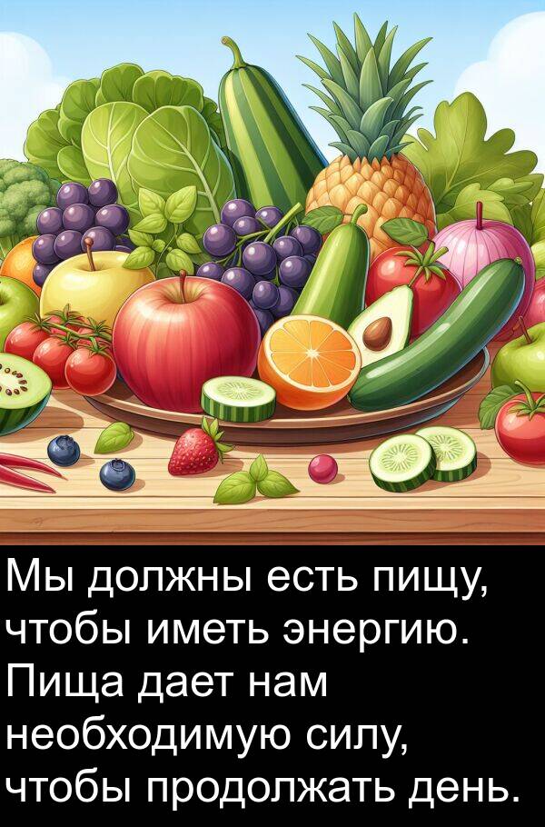 дает: Мы должны есть пищу, чтобы иметь энергию. Пища дает нам необходимую силу, чтобы продолжать день.